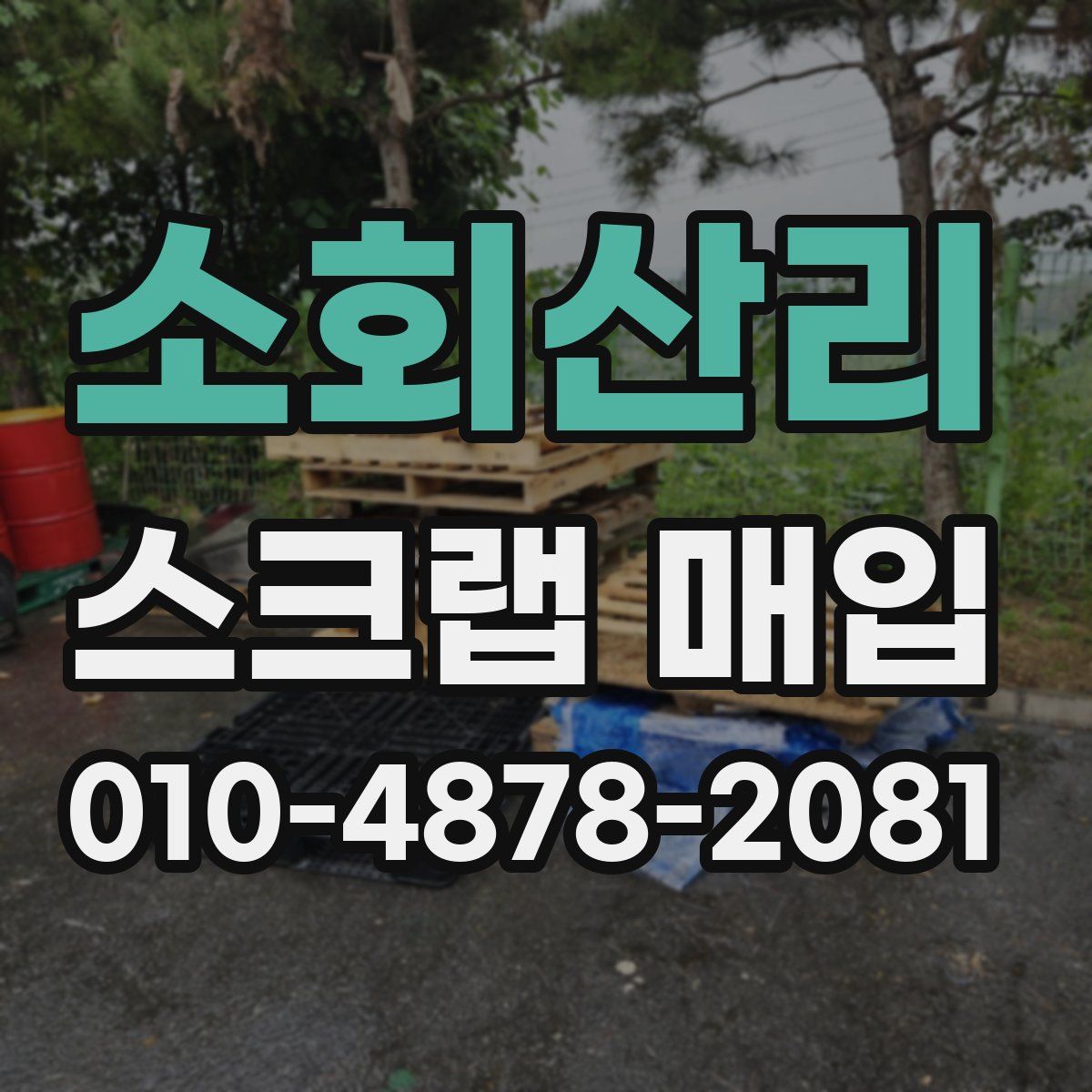 소회산리 스크랩 매입
