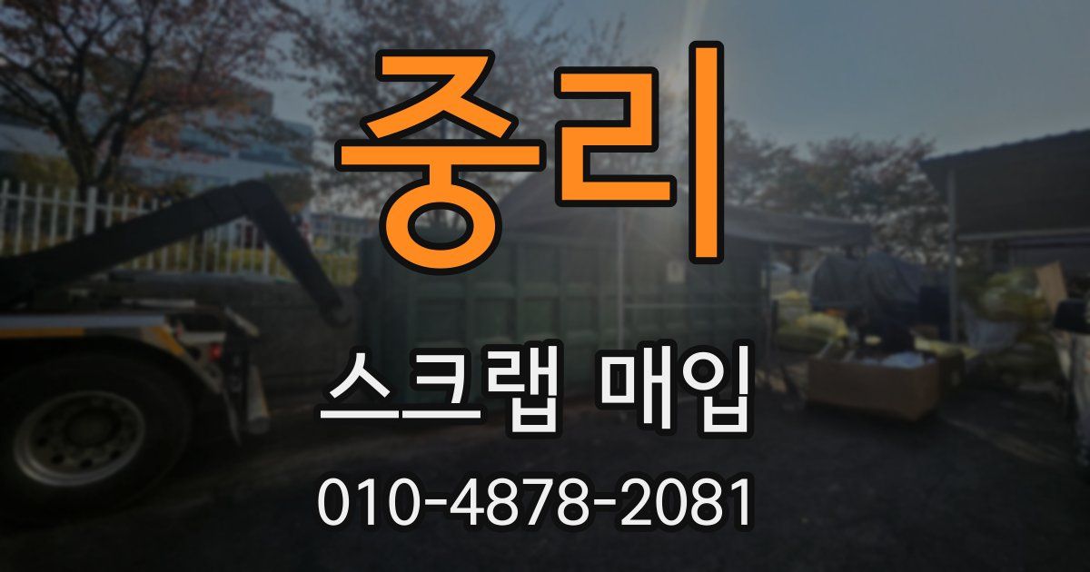 중리 스크랩 매입