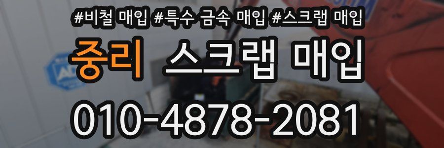 중리 스크랩 매입