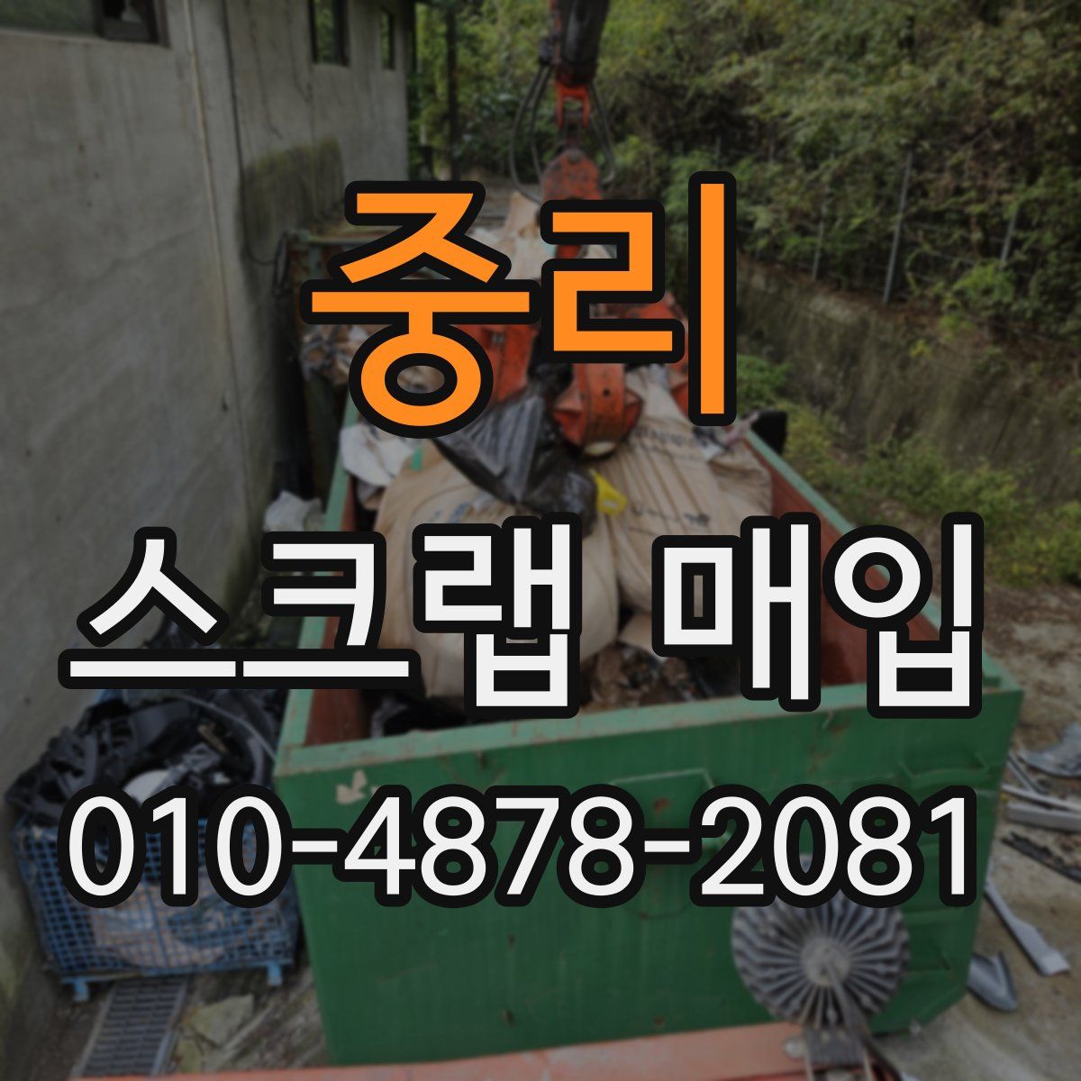 중리 스크랩 매입