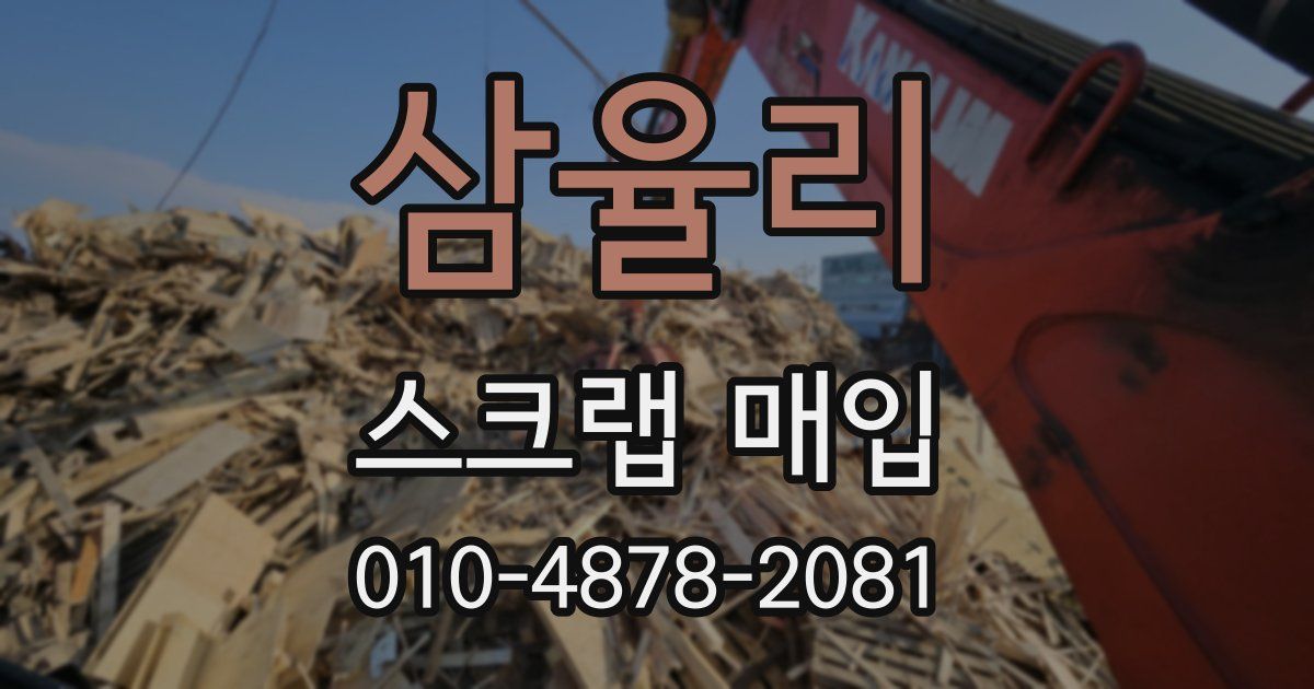 삼율리 스크랩 매입
