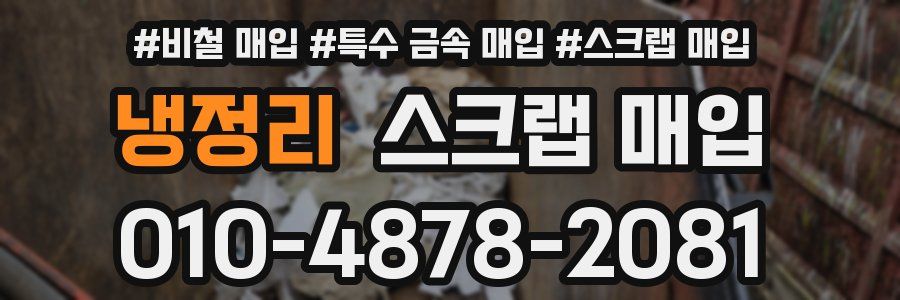 냉정리 스크랩 매입