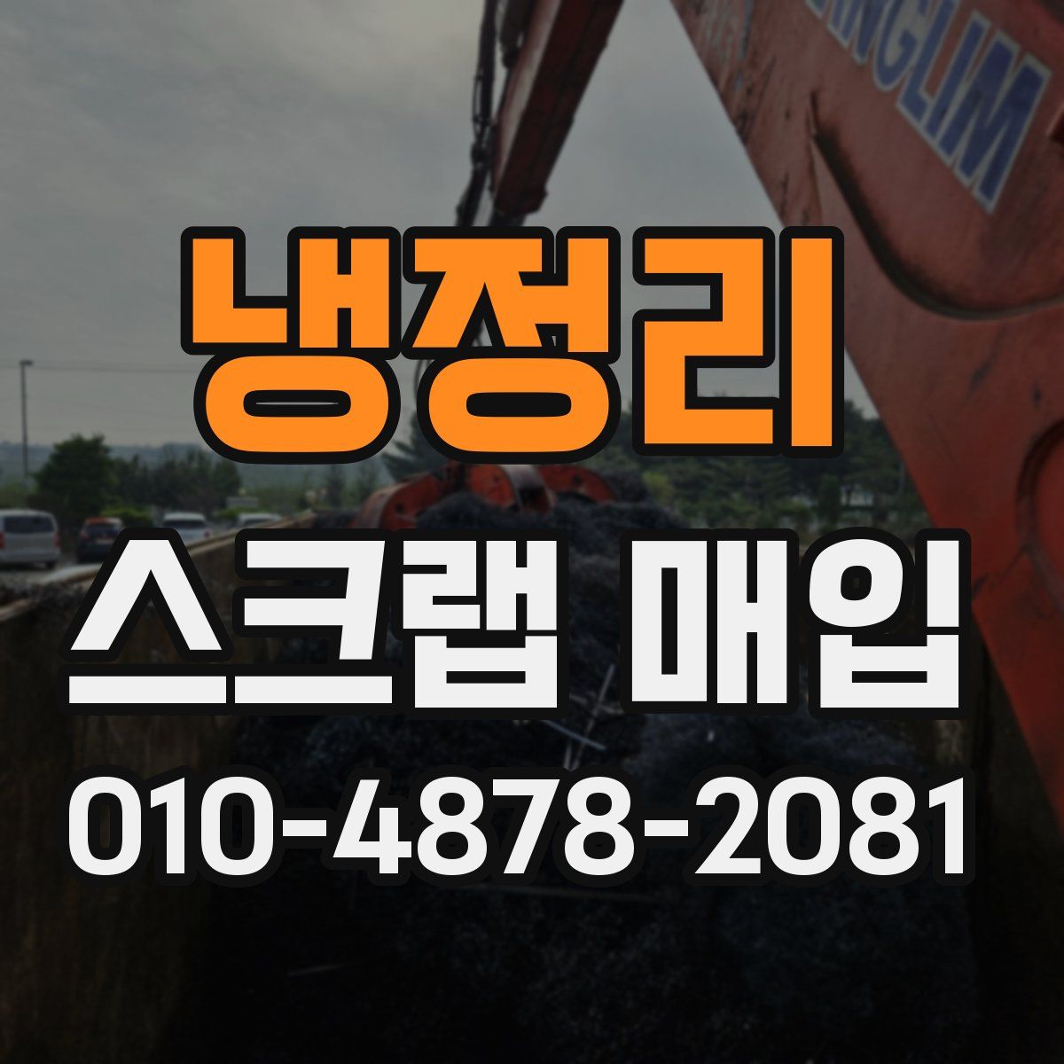 냉정리 스크랩 매입