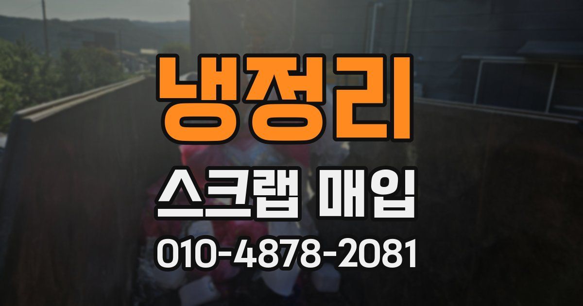 냉정리 스크랩 매입