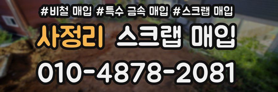 사정리 스크랩 매입
