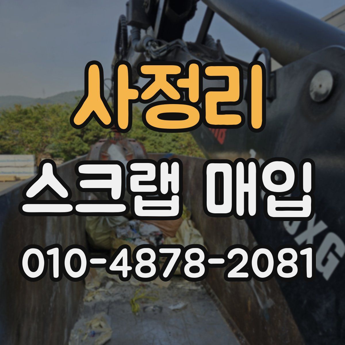 사정리 스크랩 매입