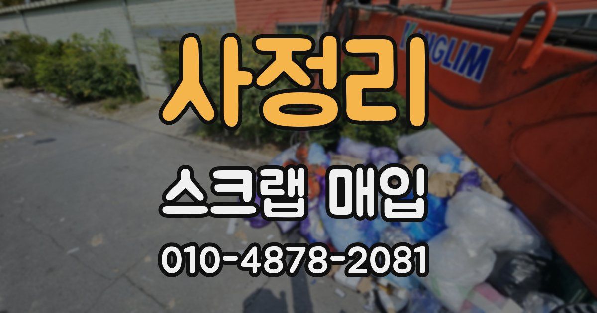 사정리 스크랩 매입