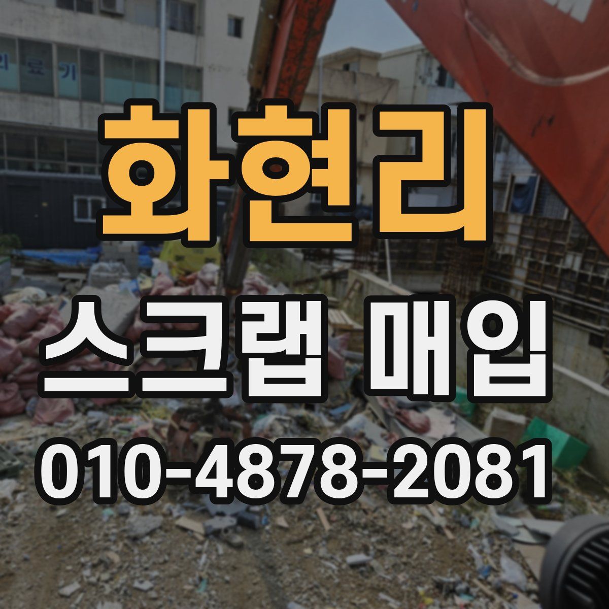 화현리 스크랩 매입