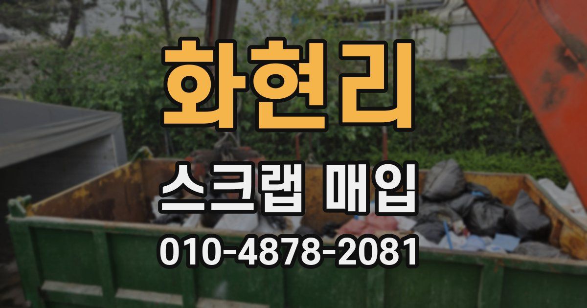 화현리 스크랩 매입