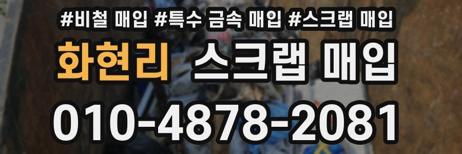 화현리 스크랩 매입