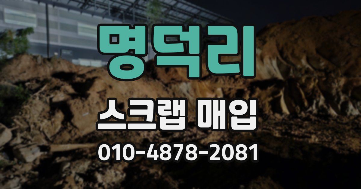 명덕리 스크랩 매입