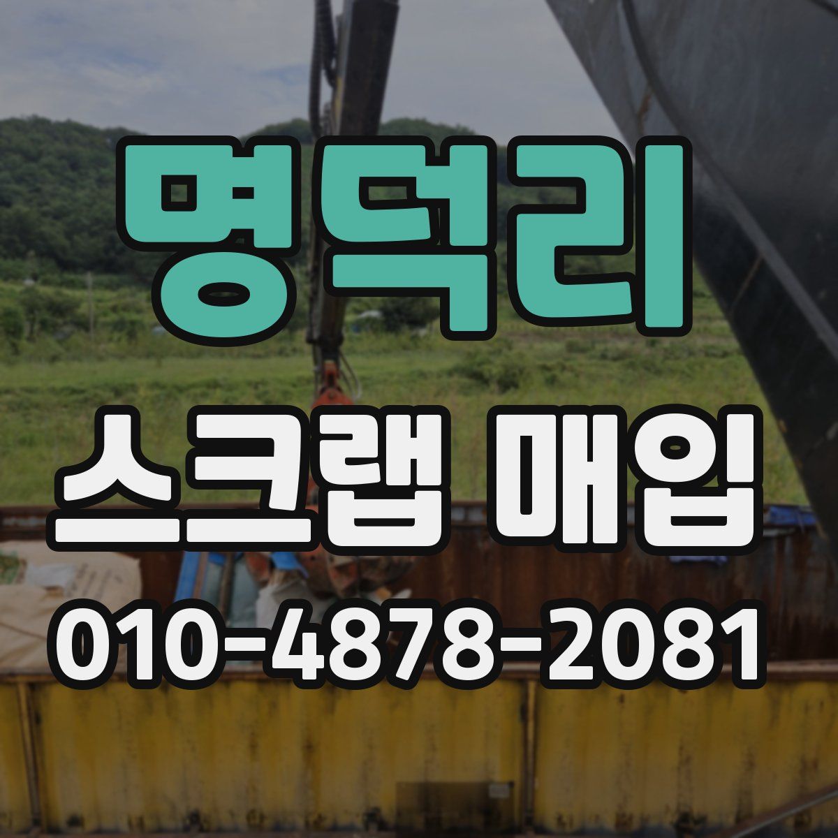 명덕리 스크랩 매입