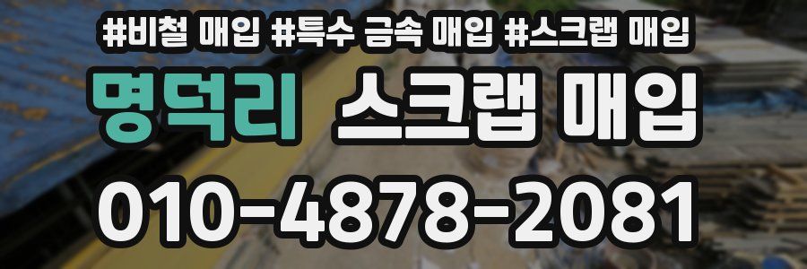 명덕리 스크랩 매입