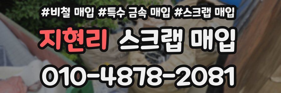 지현리 스크랩 매입