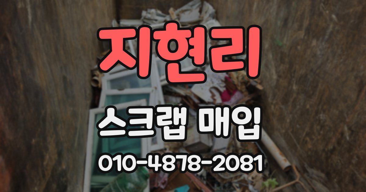 지현리 스크랩 매입