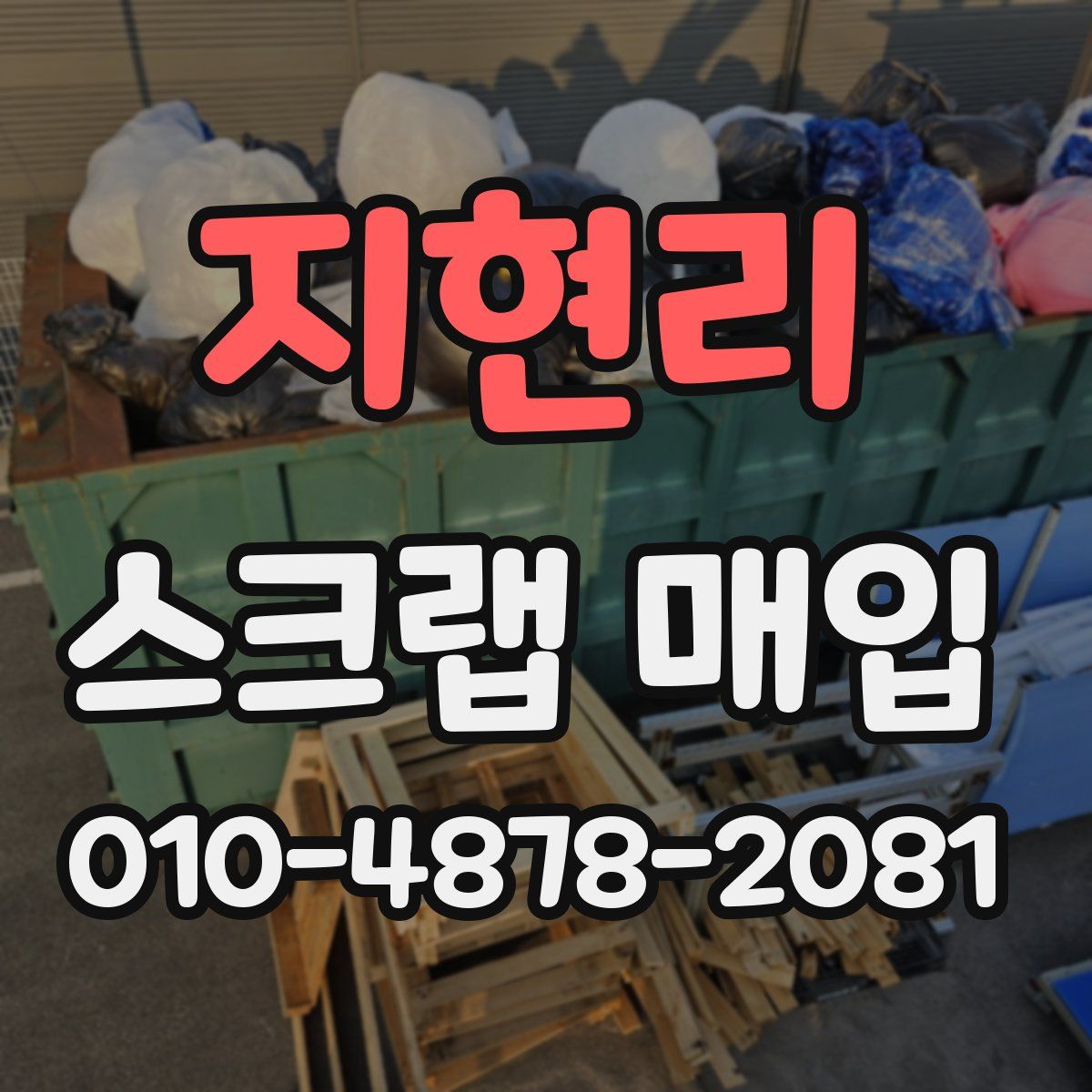 지현리 스크랩 매입
