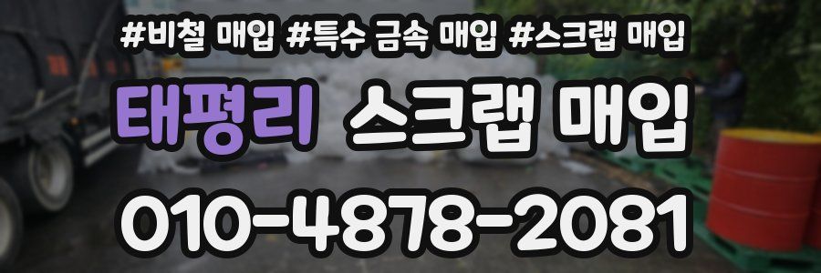 태평리 스크랩 매입
