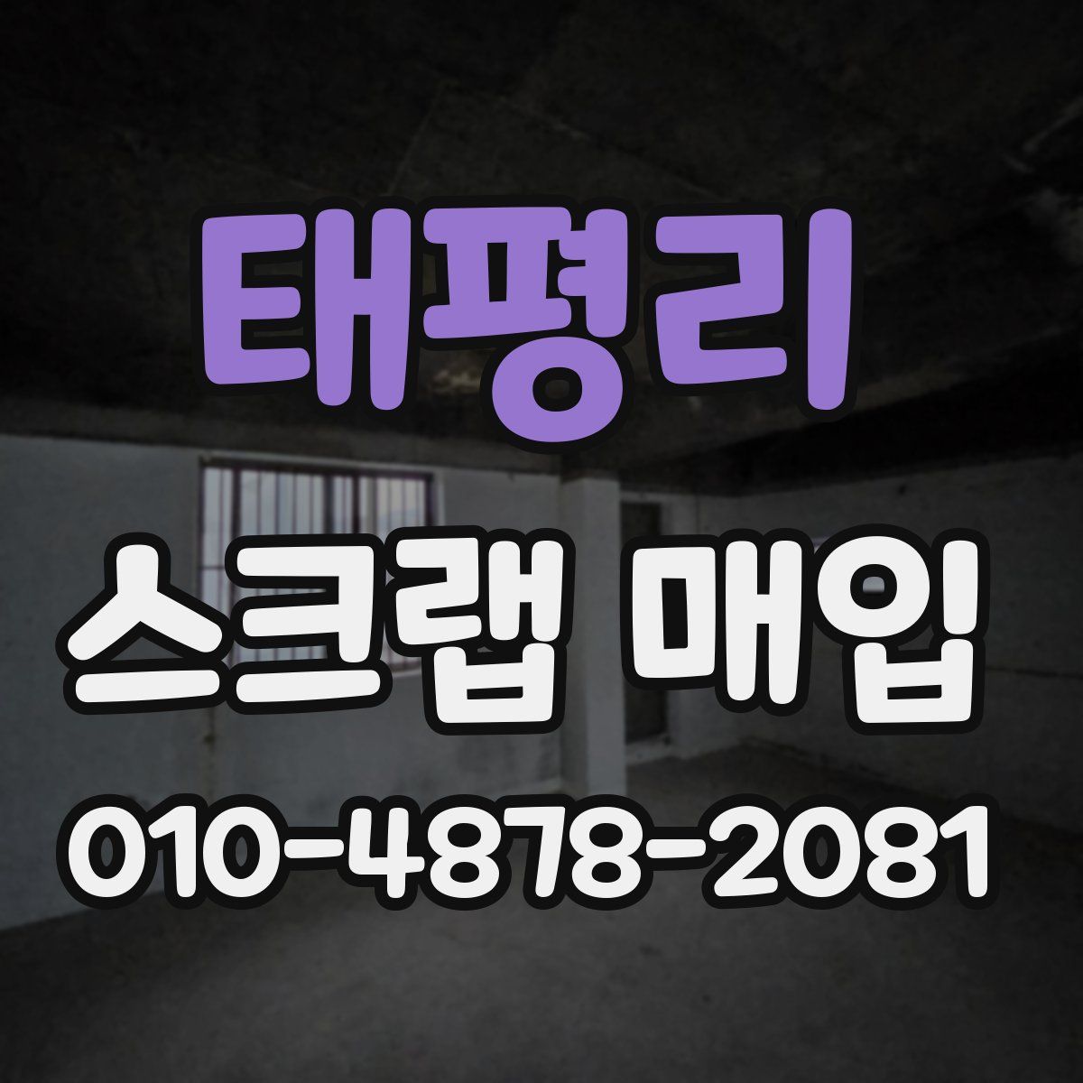 태평리 스크랩 매입