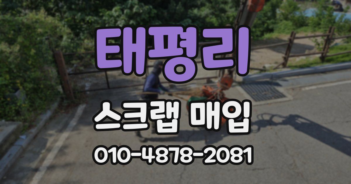 태평리 스크랩 매입