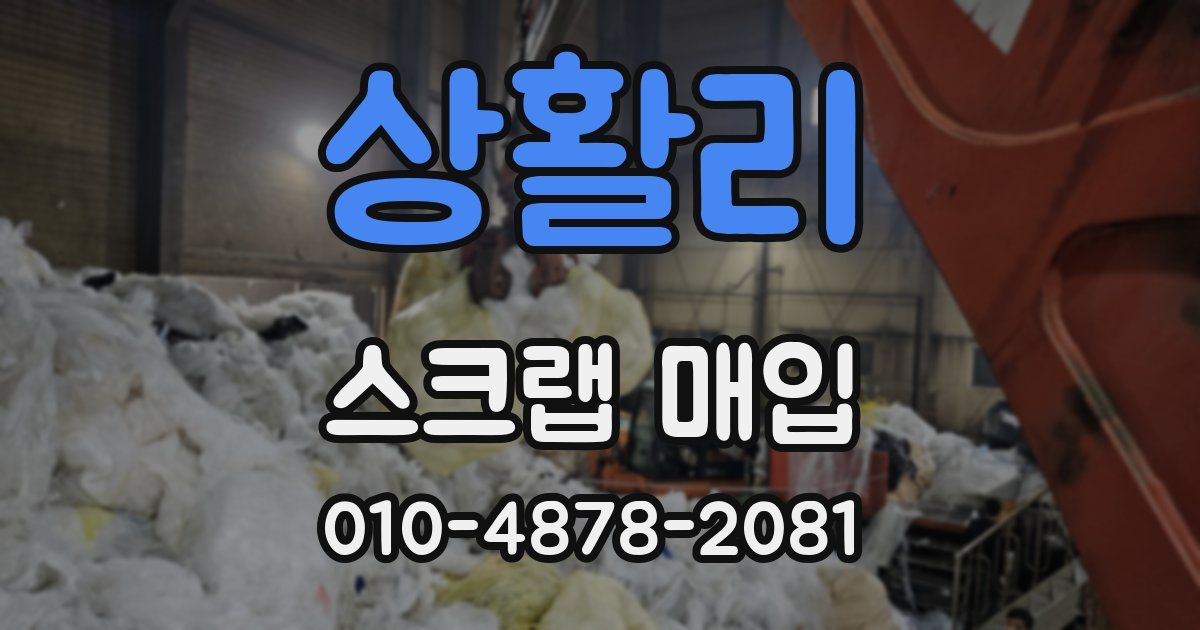 상활리 스크랩 매입