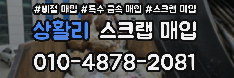 상활리 스크랩 매입