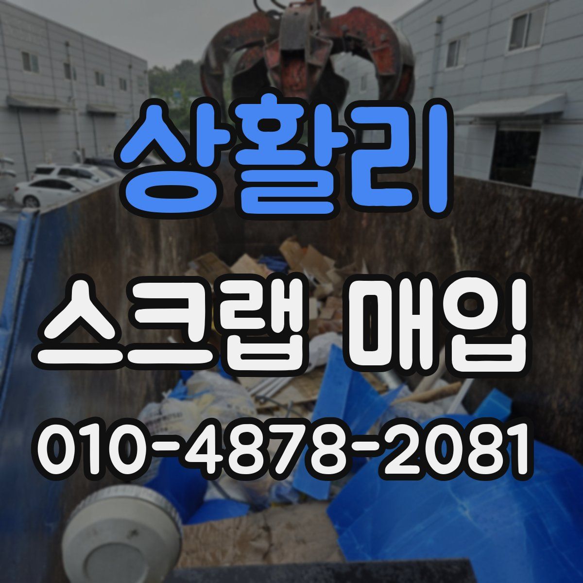 상활리 스크랩 매입