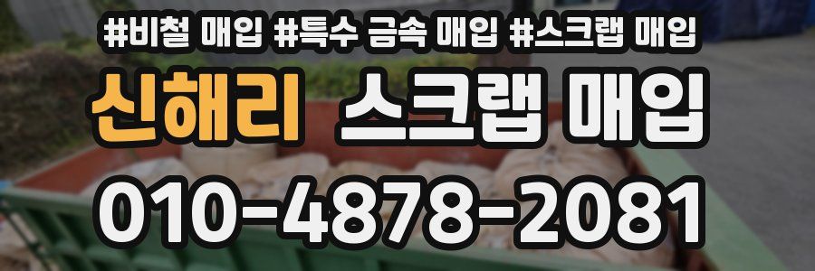 신해리 스크랩 매입