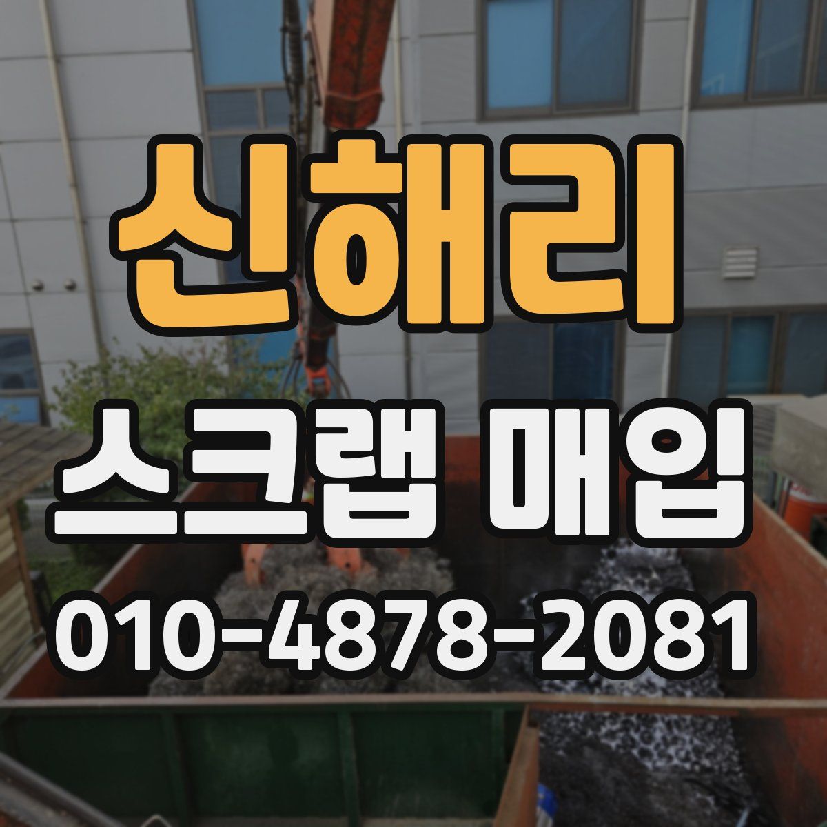 신해리 스크랩 매입