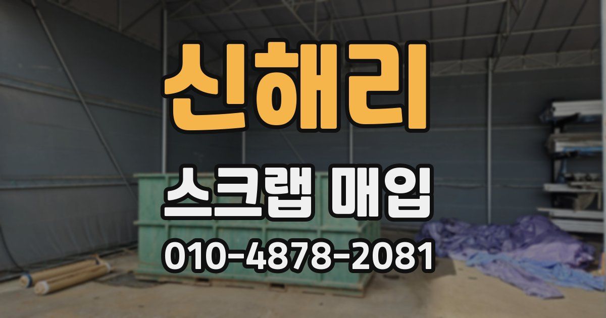신해리 스크랩 매입
