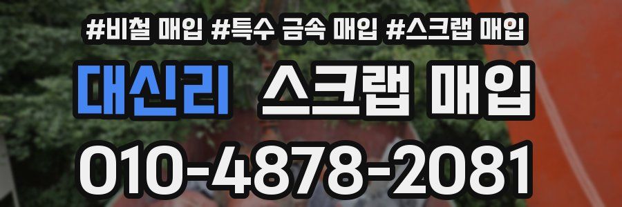 대신리 스크랩 매입