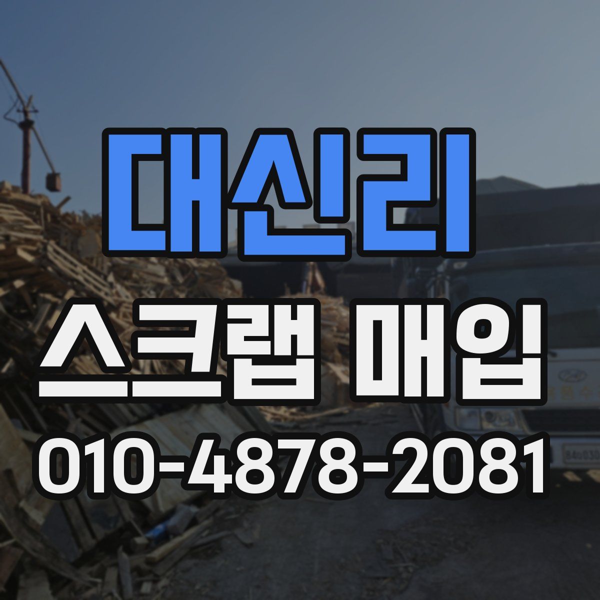 대신리 스크랩 매입