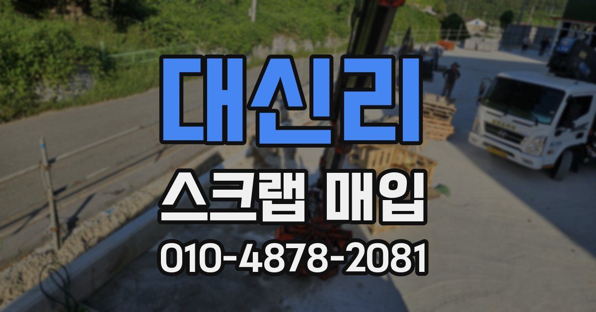 대신리 스크랩 매입
