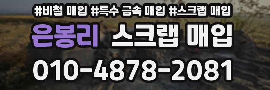 은봉리 스크랩 매입