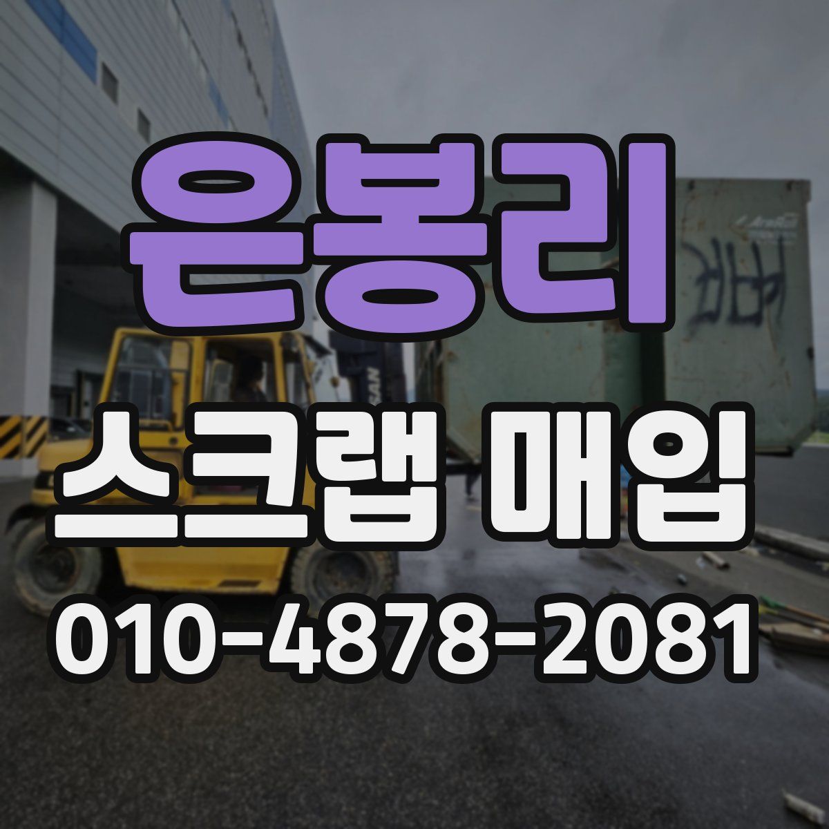 은봉리 스크랩 매입
