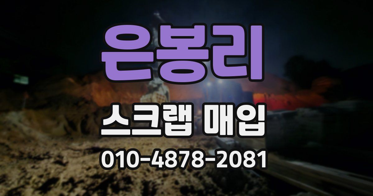 은봉리 스크랩 매입