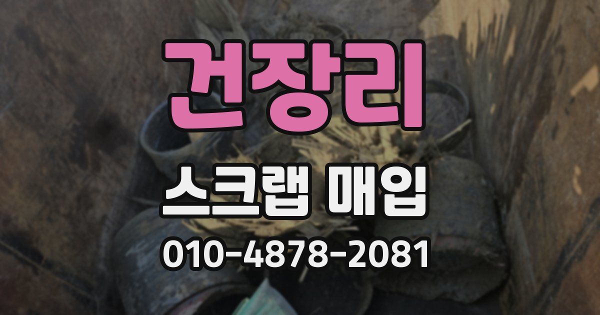 건장리 스크랩 매입