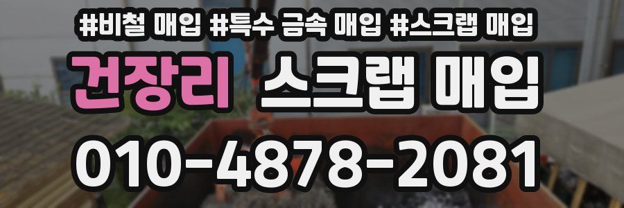 건장리 스크랩 매입