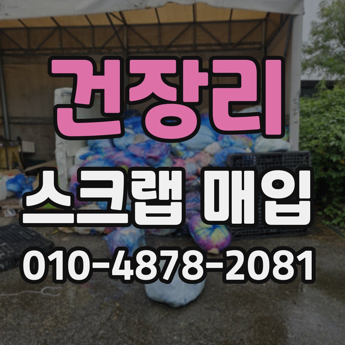 건장리 스크랩 매입
