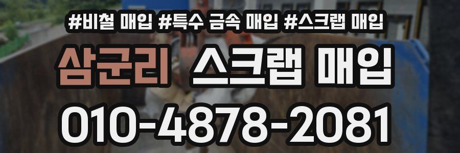 삼군리 스크랩 매입