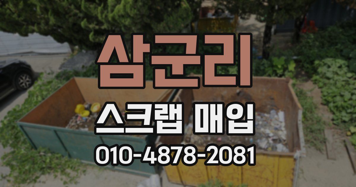 삼군리 스크랩 매입