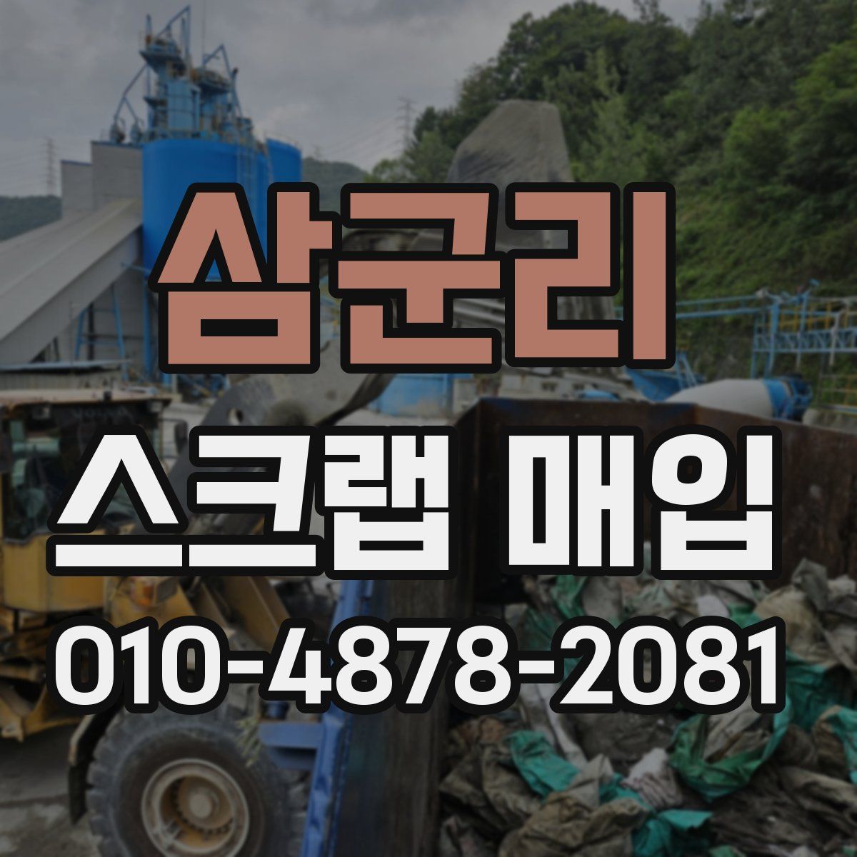 삼군리 스크랩 매입