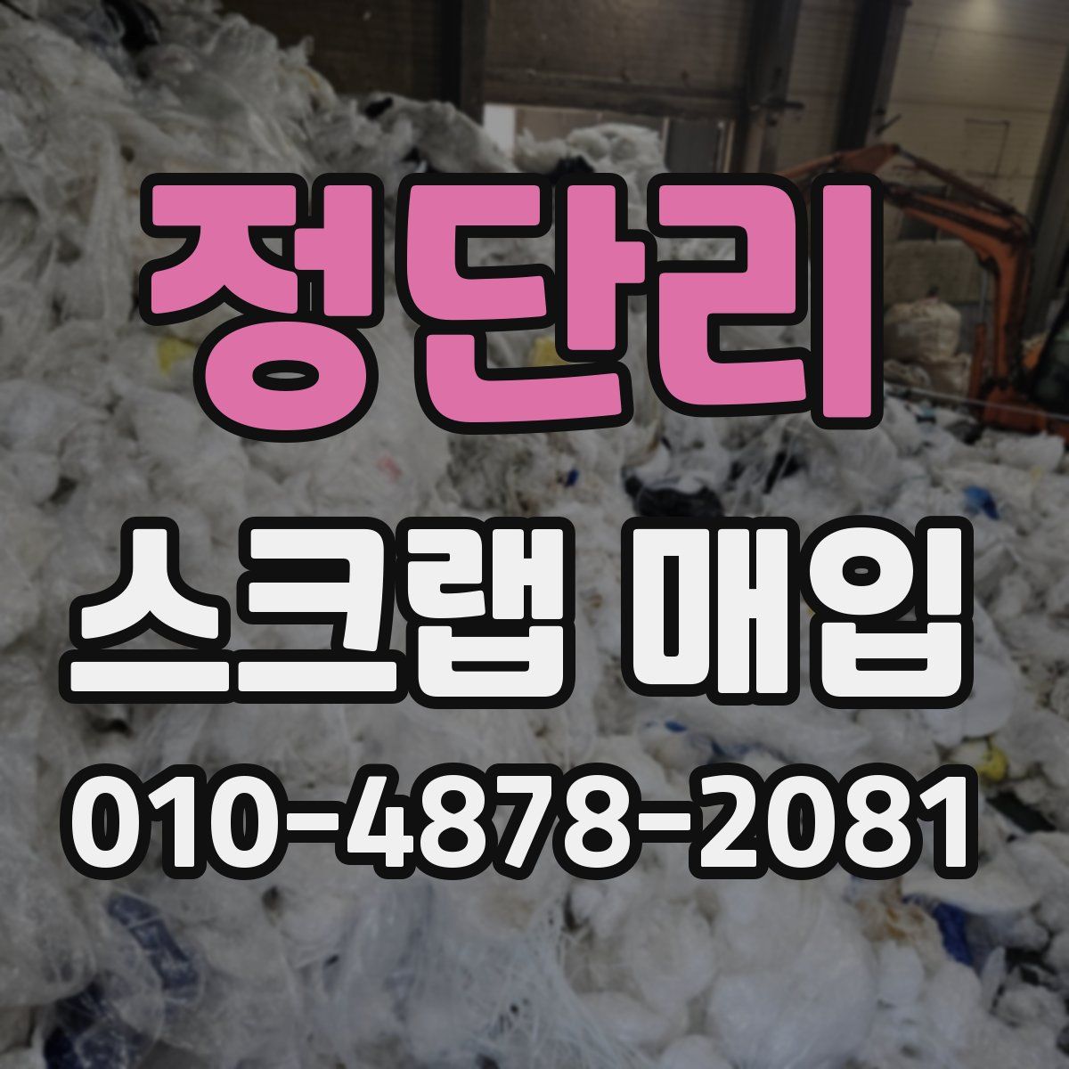 정단리 스크랩 매입