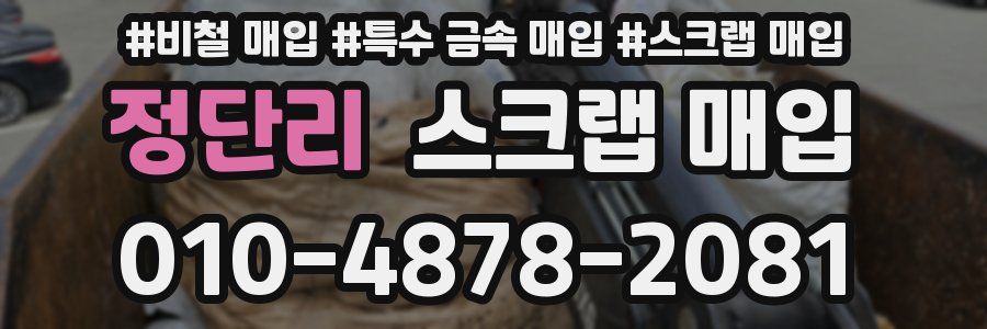 정단리 스크랩 매입