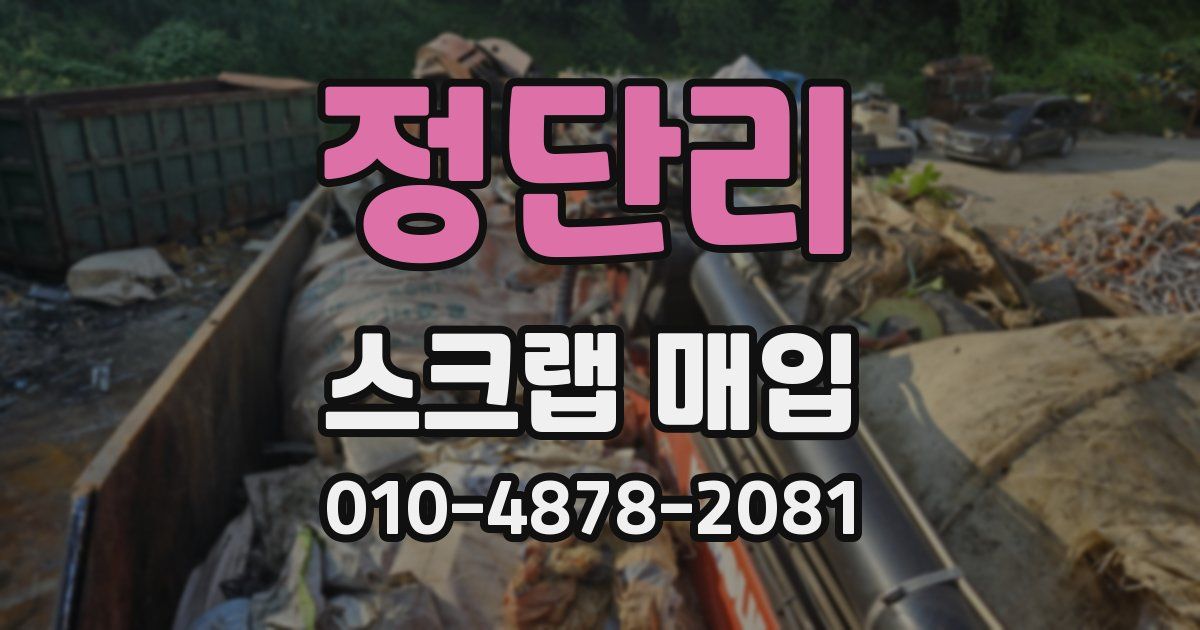 정단리 스크랩 매입