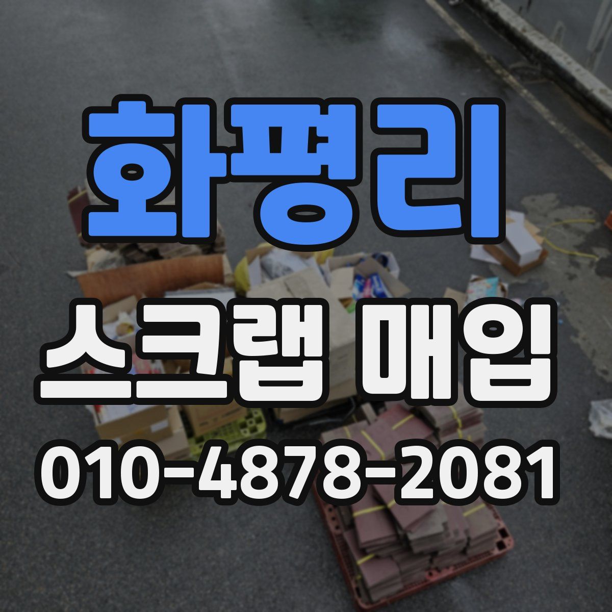화평리 스크랩 매입