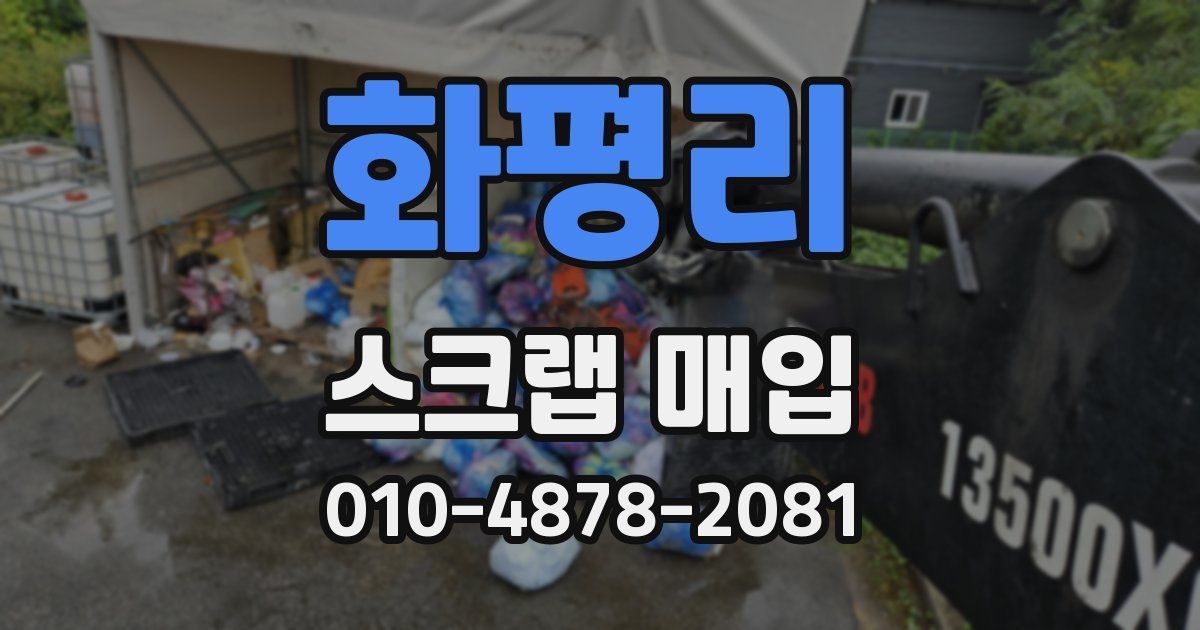 화평리 스크랩 매입