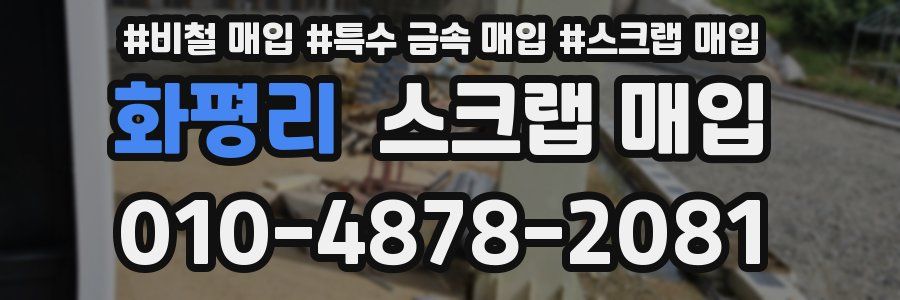 화평리 스크랩 매입