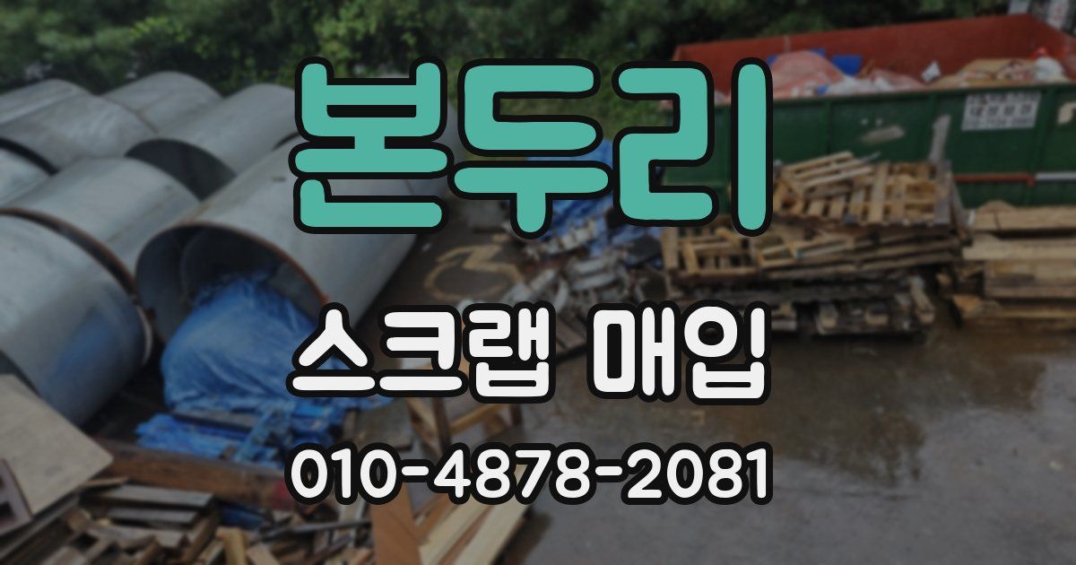 본두리 스크랩 매입