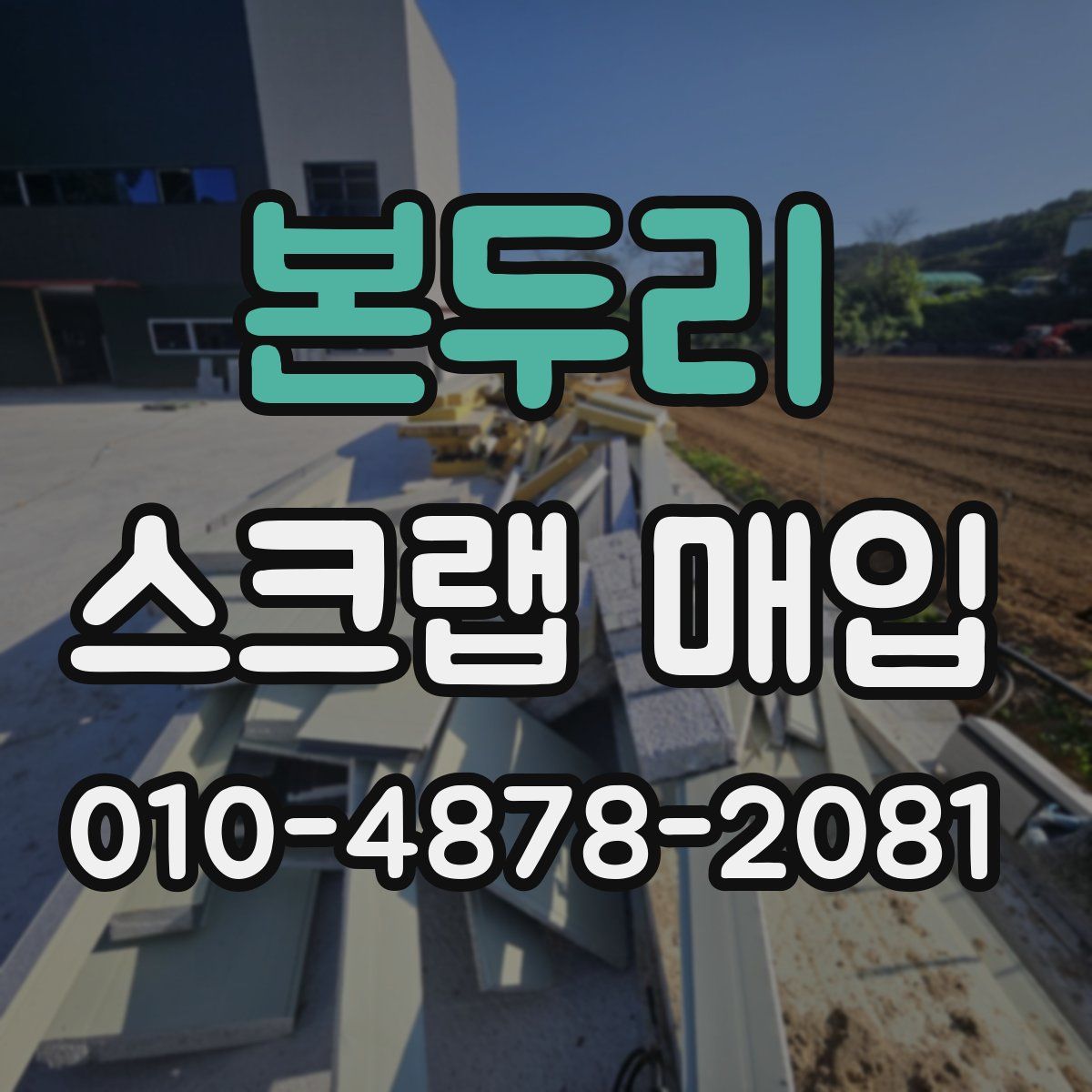 본두리 스크랩 매입