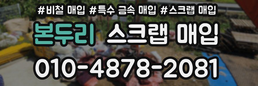 본두리 스크랩 매입